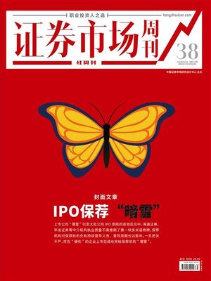 cover image of IPO保荐“暗雷” 证券市场红周刊2021年38期